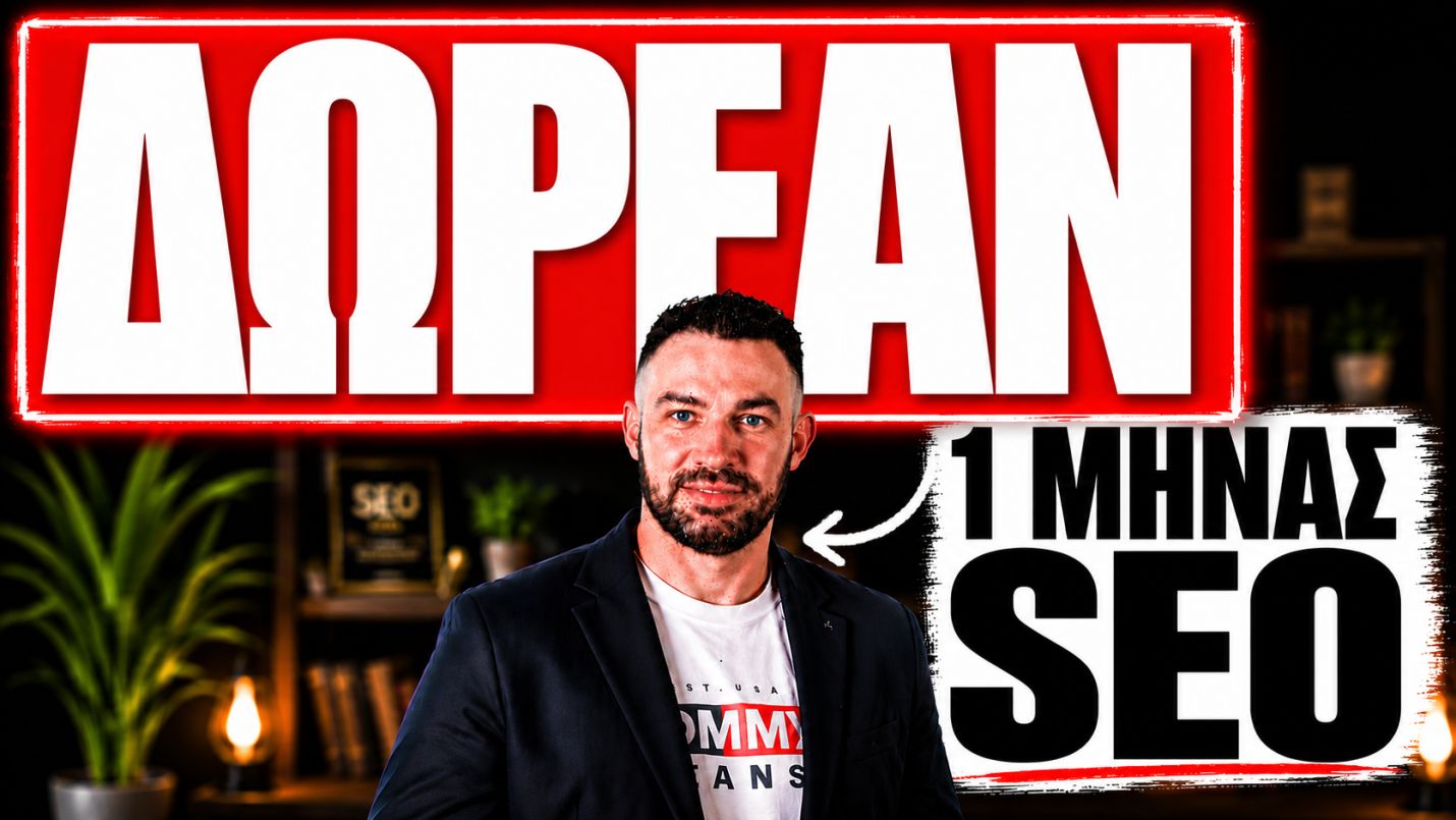 1 Μήνας SEO Δωρεάν! Με την αγορά τρίμηνου πακέτου SEO!